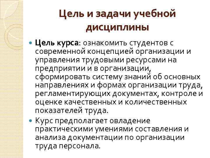 Цель и задачи учебной дисциплины Цель курса: ознакомить студентов с современной концепцией организации и
