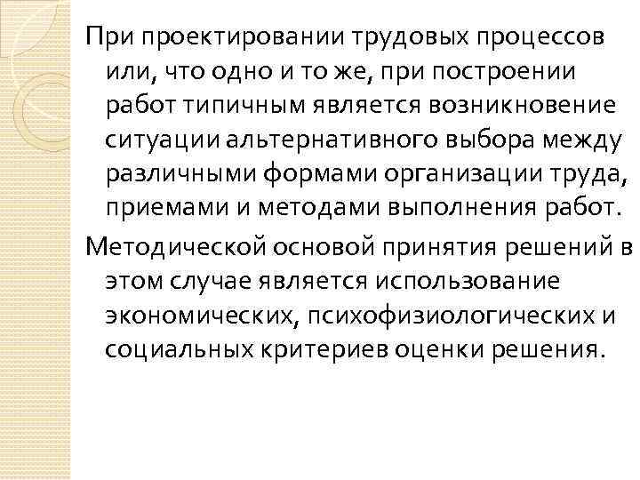 При проектировании трудовых процессов или, что одно и то же, при построении работ типичным