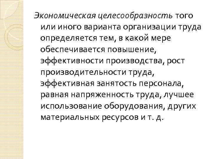 Экономическая целесообразность того или иного варианта организации труда определяется тем, в какой мере обеспечивается