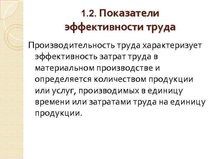 1. 2. Показатели эффективности труда Производительность труда характеризует эффективность затрат труда в материальном производстве