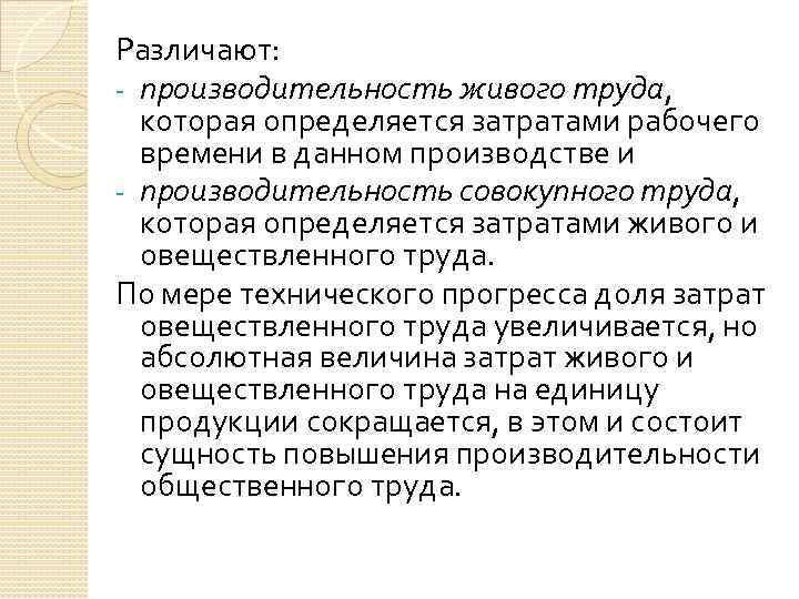 Различают: - производительность живого труда, которая определяется затратами рабочего времени в данном производстве и