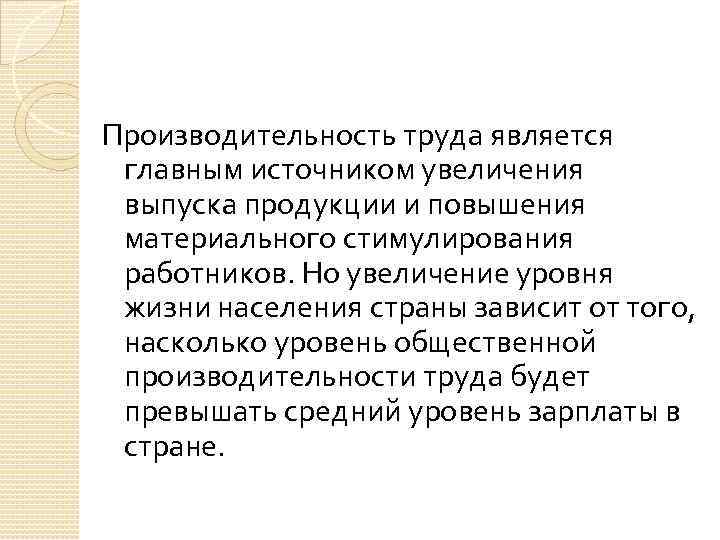 Производительность труда является главным источником увеличения выпуска продукции и повышения материального стимулирования работников. Но