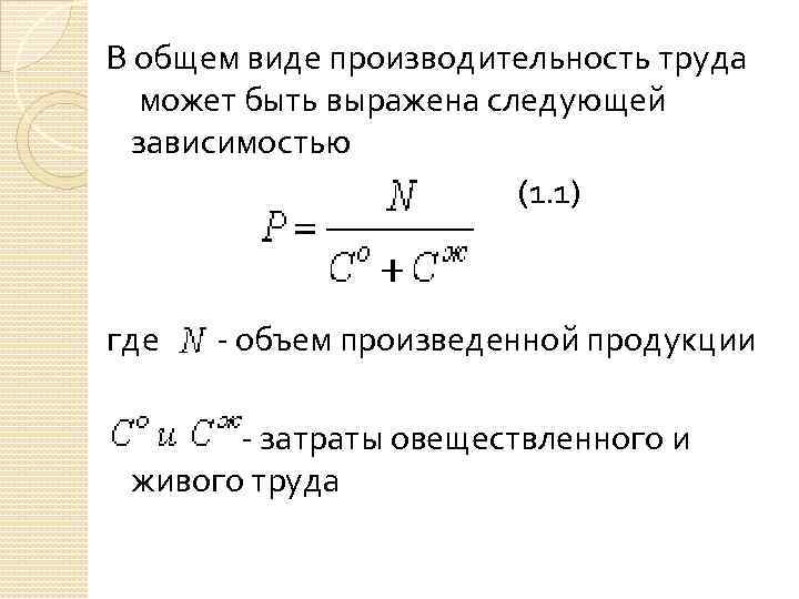 В общем виде производительность труда может быть выражена следующей зависимостью (1. 1) где -