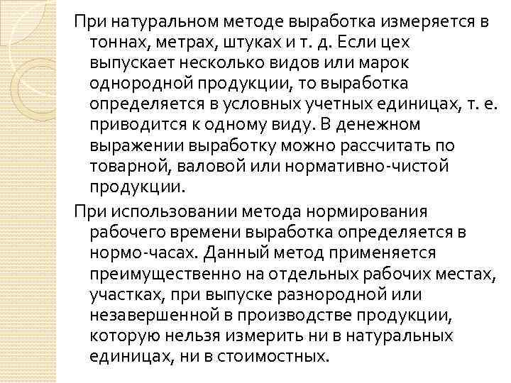 При натуральном методе выработка измеряется в тоннах, метрах, штуках и т. д. Если цех