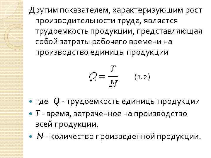 Другим показателем, характеризующим рост производительности труда, является трудоемкость продукции, представляющая собой затраты рабочего времени