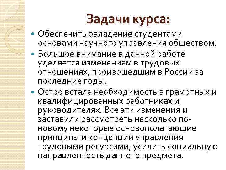 Задачи курса: Обеспечить овладение студентами основами научного управления обществом. Большое внимание в данной работе