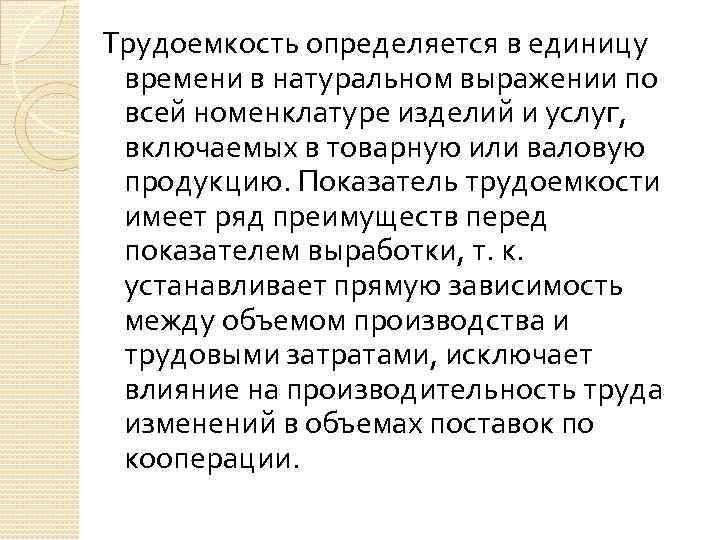 Трудоемкость определяется в единицу времени в натуральном выражении по всей номенклатуре изделий и услуг,