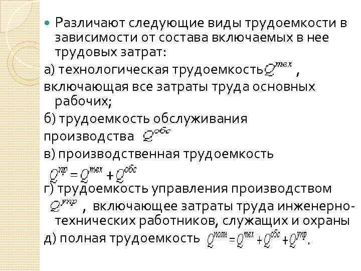 Различают следующие виды трудоемкости в зависимости от состава включаемых в нее трудовых затрат: а)