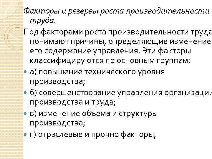 Факторы и резервы роста производительности труда. Под факторами роста производительности труда понимают причины, определяющие