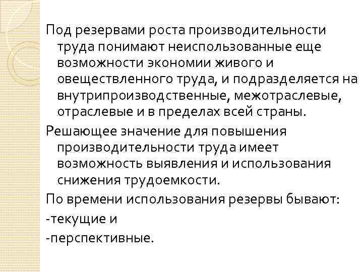 Под резервами роста производительности труда понимают неиспользованные еще возможности экономии живого и овеществленного труда,