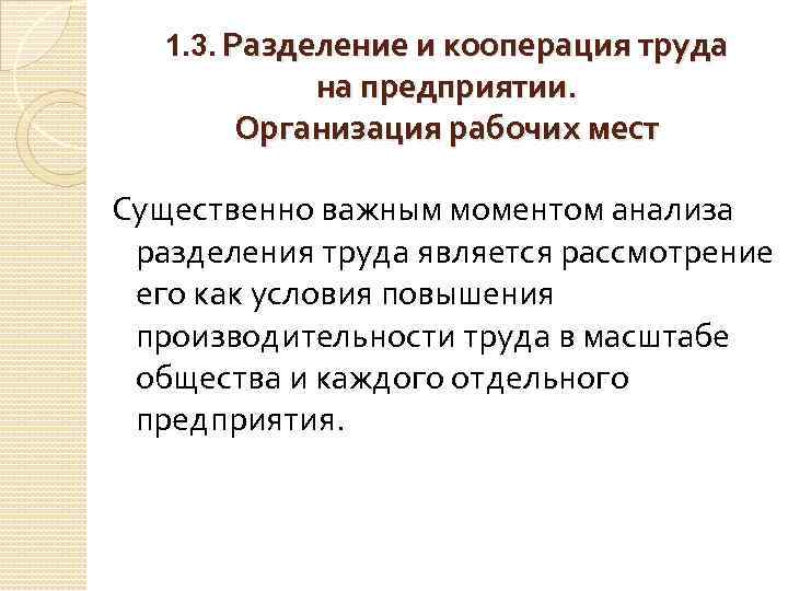 1. 3. Разделение и кооперация труда на предприятии. Организация рабочих мест Существенно важным моментом
