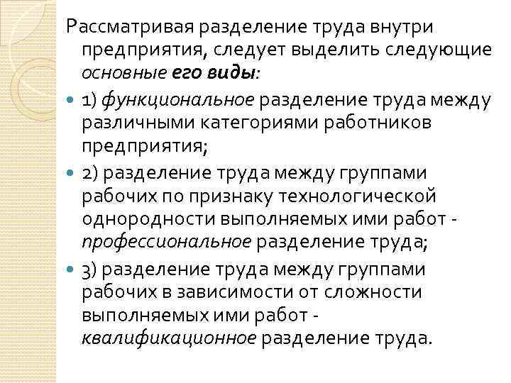 Рассматривая разделение труда внутри предприятия, следует выделить следующие основные его виды: 1) функциональное разделение