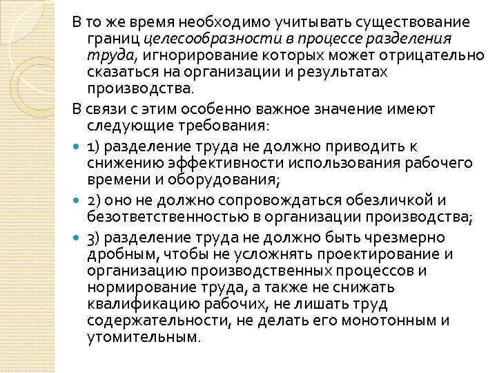 В то же время необходимо учитывать существование границ целесообразности в процессе разделения труда, игнорирование