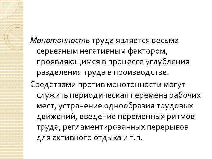 Монотонность труда является весьма серьезным негативным фактором, проявляющимся в процессе углубления разделения труда в