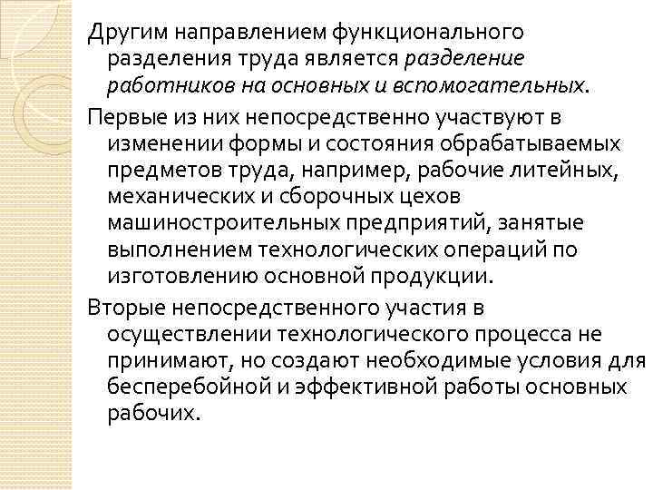 Другим направлением функционального разделения труда является разделение работников на основных и вспомогательных. Первые из