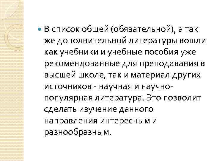  В список общей (обязательной), а так же дополнительной литературы вошли как учебники и