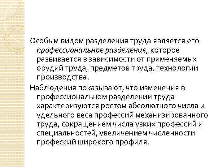 Особым видом разделения труда является его профессиональное разделение, которое развивается в зависимости от применяемых