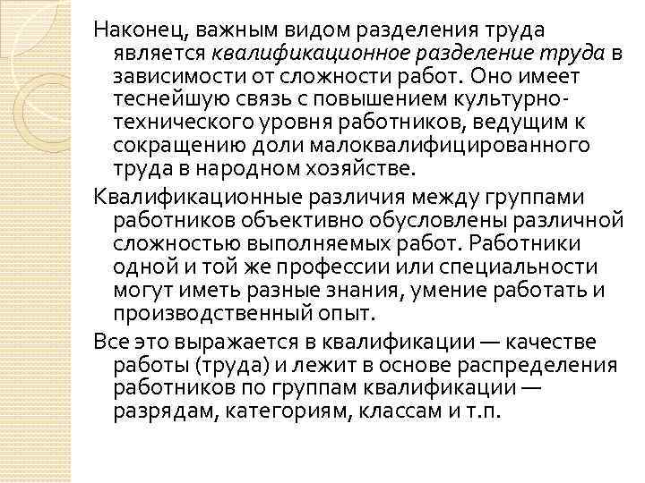 Наконец, важным видом разделения труда является квалификационное разделение труда в зависимости от сложности работ.