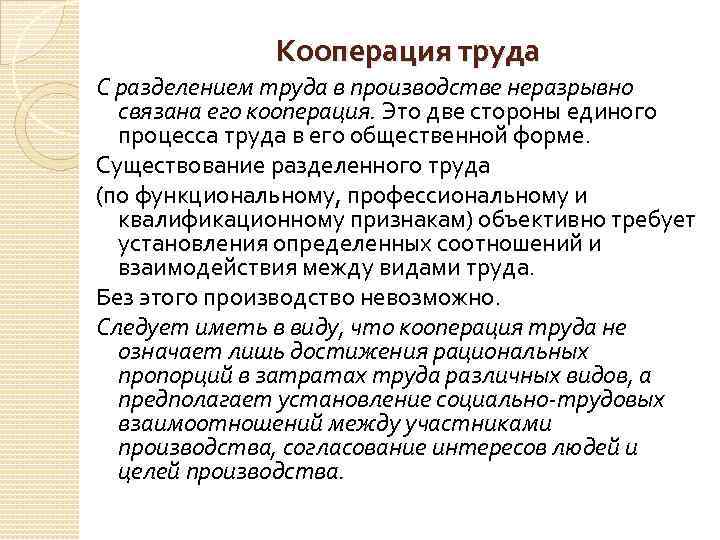 Кооперация труда С разделением труда в производстве неразрывно связана его кооперация. Это две стороны