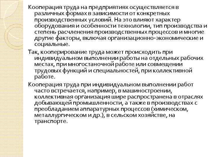 Предприятия осуществляется. Кооперация труда на предприятии. Формы кооперирования труда. Цели кооперации труда. Кооперации труда на предприятии задачи.