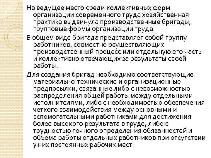 На ведущее место среди коллективных форм организации современного труда хозяйственная практика выдвинула производственные бригады,