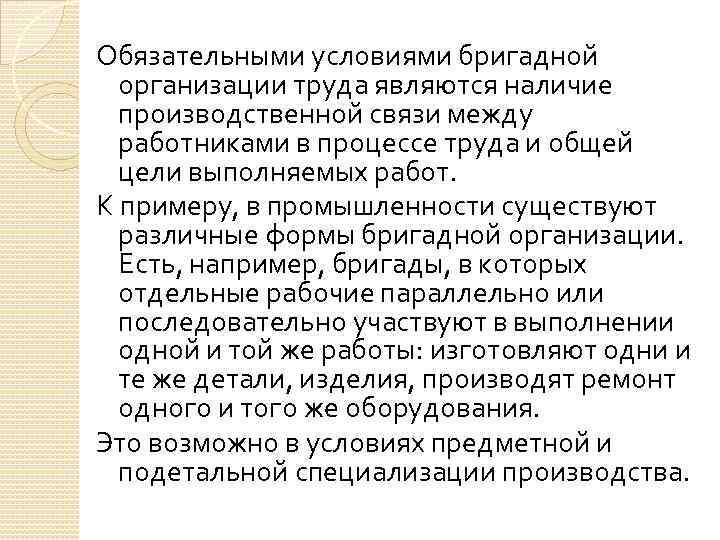 Обязательными условиями бригадной организации труда являются наличие производственной связи между работниками в процессе труда