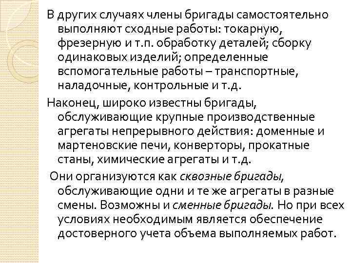 В других случаях члены бригады самостоятельно выполняют сходные работы: токарную, фрезерную и т. п.