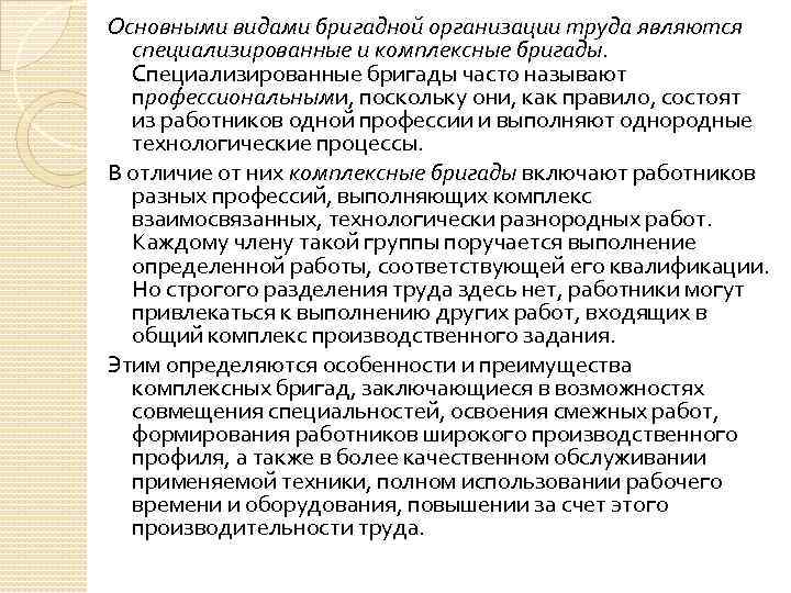 Основными видами бригадной организации труда являются специализированные и комплексные бригады. Специализированные бригады часто называют