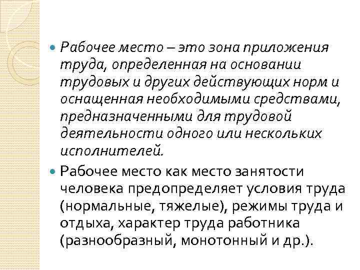Рабочее место – это зона приложения труда, определенная на основании трудовых и других действующих
