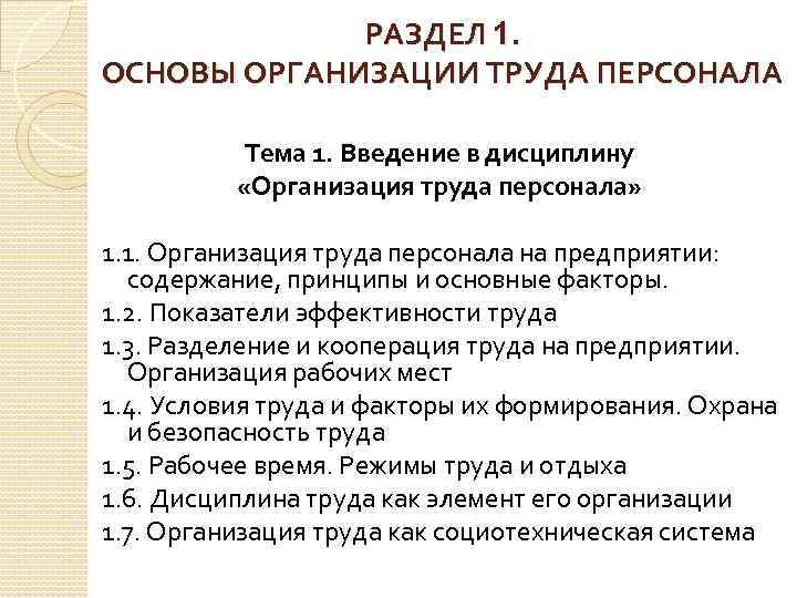 РАЗДЕЛ 1. ОСНОВЫ ОРГАНИЗАЦИИ ТРУДА ПЕРСОНАЛА Тема 1. Введение в дисциплину «Организация труда персонала»