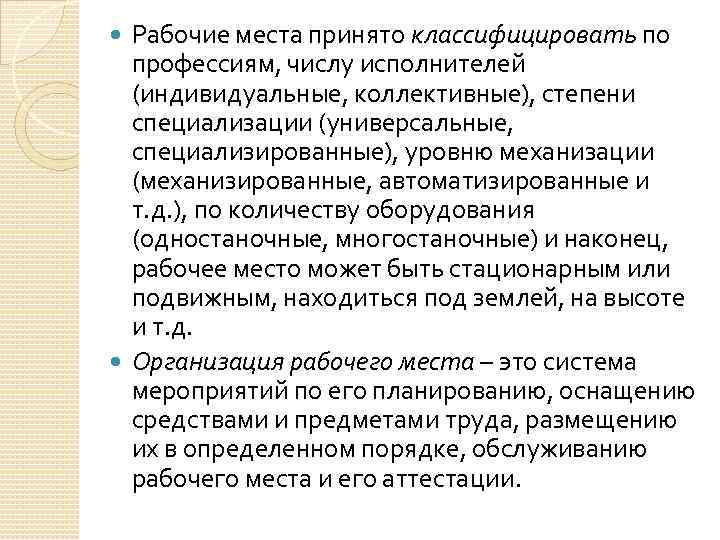 Рабочие места принято классифицировать по профессиям, числу исполнителей (индивидуальные, коллективные), степени специализации (универсальные, специализированные),