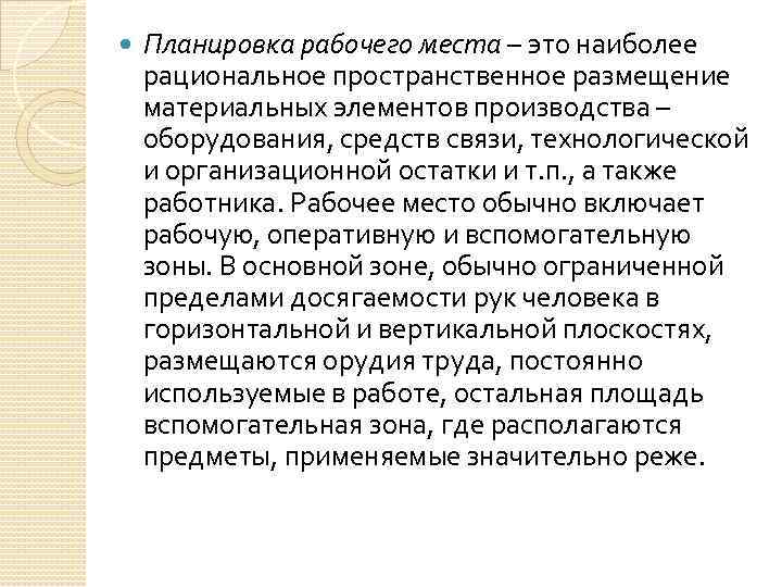  Планировка рабочего места – это наиболее рациональное пространственное размещение материальных элементов производства –