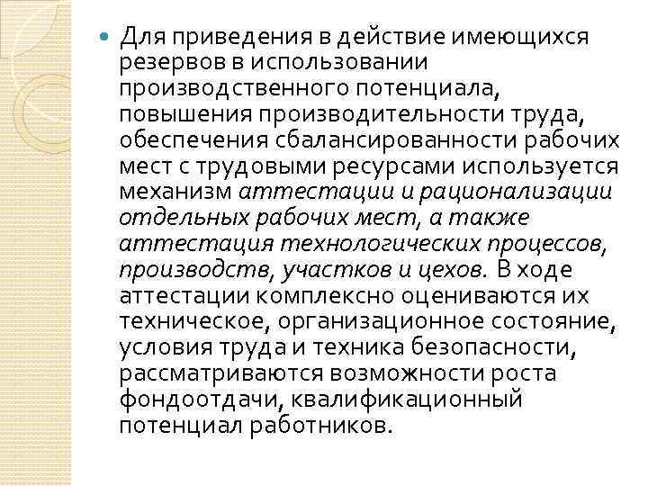  Для приведения в действие имеющихся резервов в использовании производственного потенциала, повышения производительности труда,