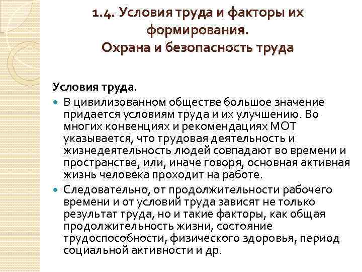 1. 4. Условия труда и факторы их формирования. Охрана и безопасность труда Условия труда.