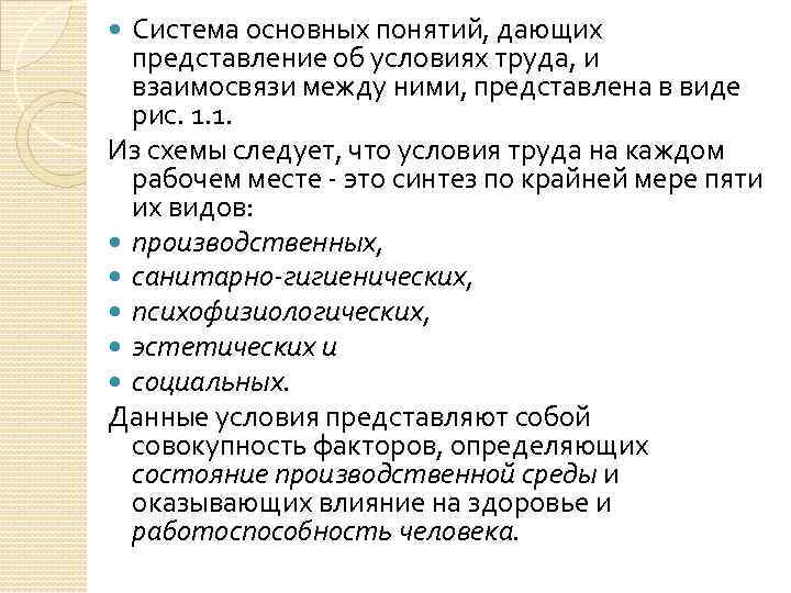 Система основных понятий, дающих представление об условиях труда, и взаимосвязи между ними, представлена в