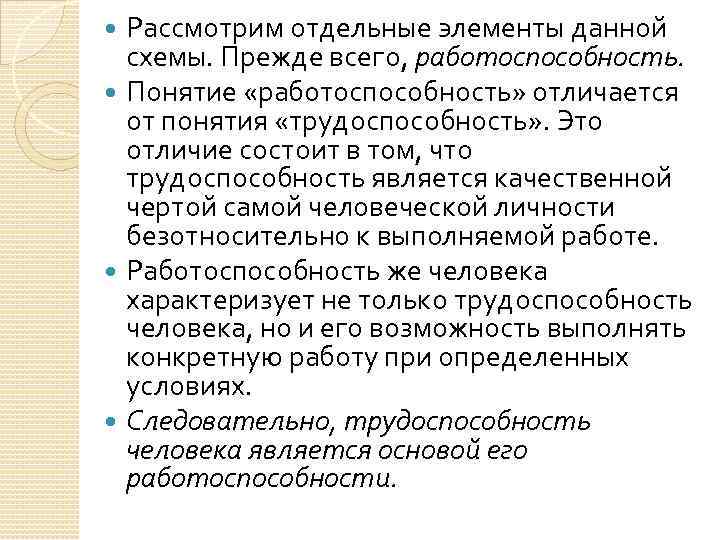 Рассмотрим отдельные элементы данной схемы. Прежде всего, работоспособность. Понятие «работоспособность» отличается от понятия «трудоспособность»