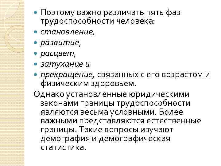 Поэтому важно различать пять фаз трудоспособности человека: становление, развитие, расцвет, затухание и прекращение, связанных