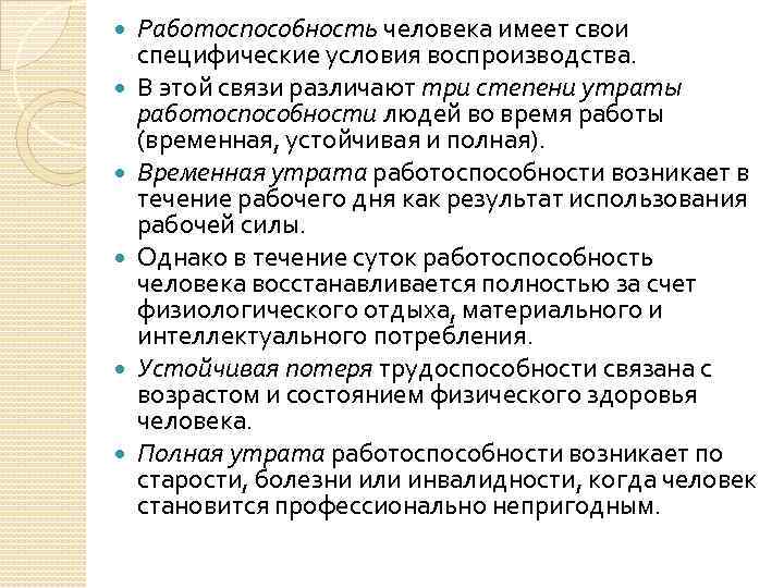  Работоспособность человека имеет свои специфические условия воспроизводства. В этой связи различают три степени