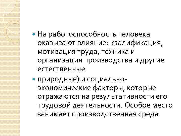 На работоспособность человека оказывают влияние: квалификация, мотивация труда, техника и организация производства и другие
