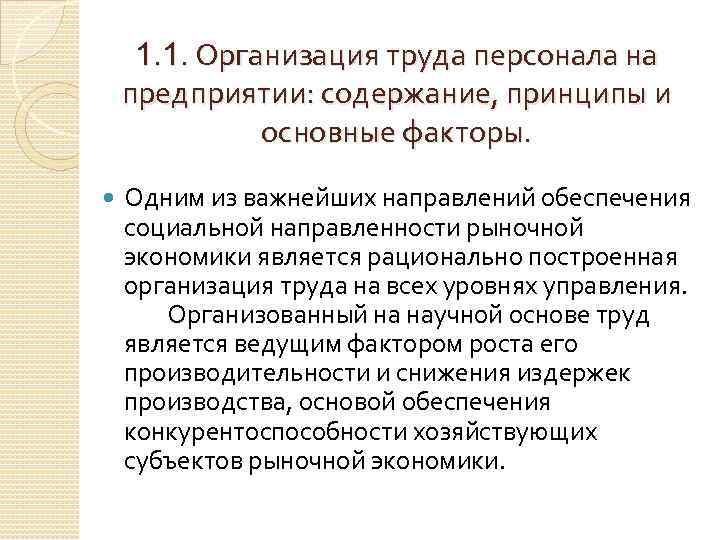 1. 1. Организация труда персонала на предприятии: содержание, принципы и основные факторы. Одним из