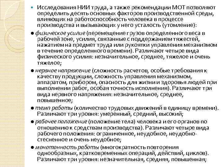 Исследования НИИ труда, а также рекомендации МОТ позволяют определить десять основных факторов производственной среды,