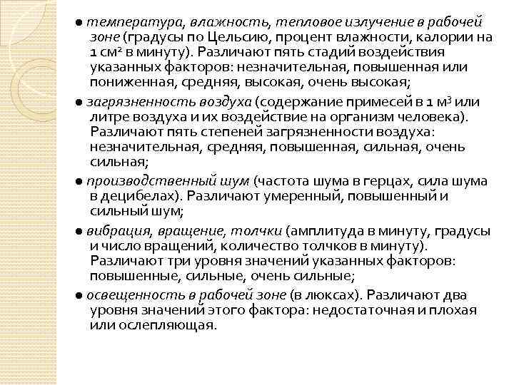 ● температура, влажность, тепловое излучение в рабочей зоне (градусы по Цельсию, процент влажности, калории
