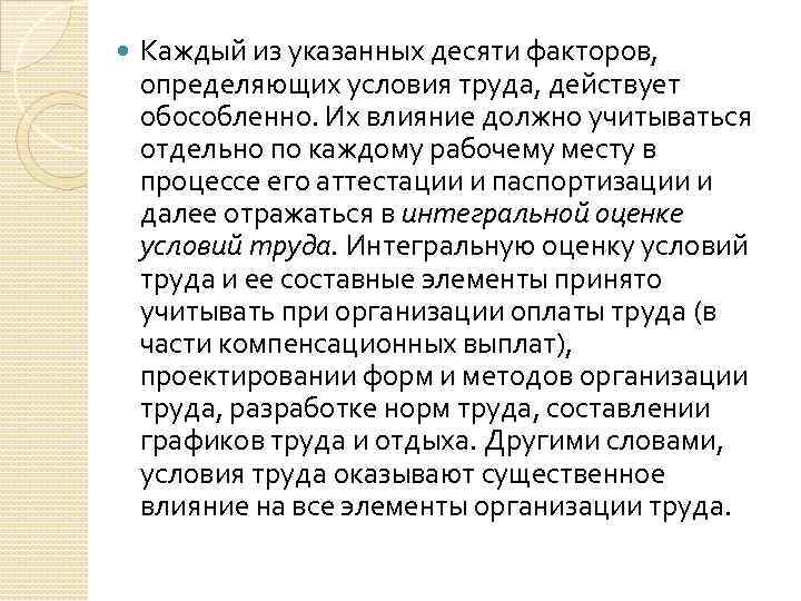  Каждый из указанных десяти факторов, определяющих условия труда, действует обособленно. Их влияние должно