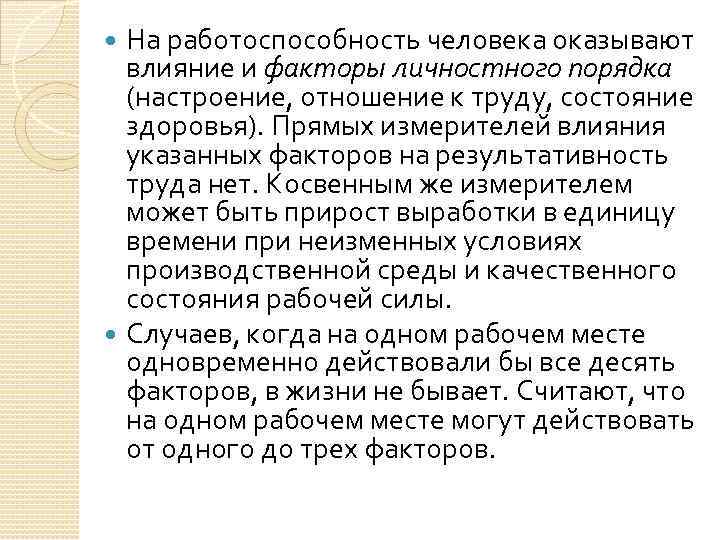 На работоспособность человека оказывают влияние и факторы личностного порядка (настроение, отношение к труду, состояние