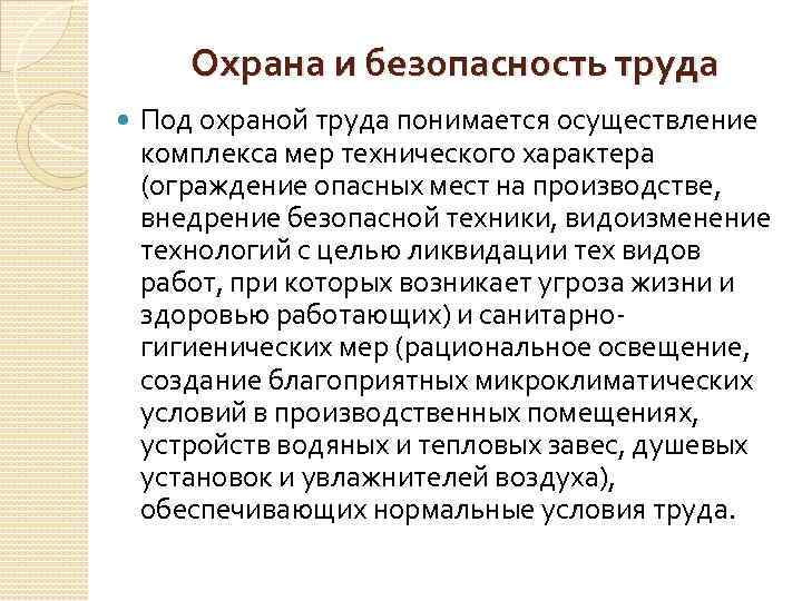 Охрана и безопасность труда Под охраной труда понимается осуществление комплекса мер технического характера (ограждение