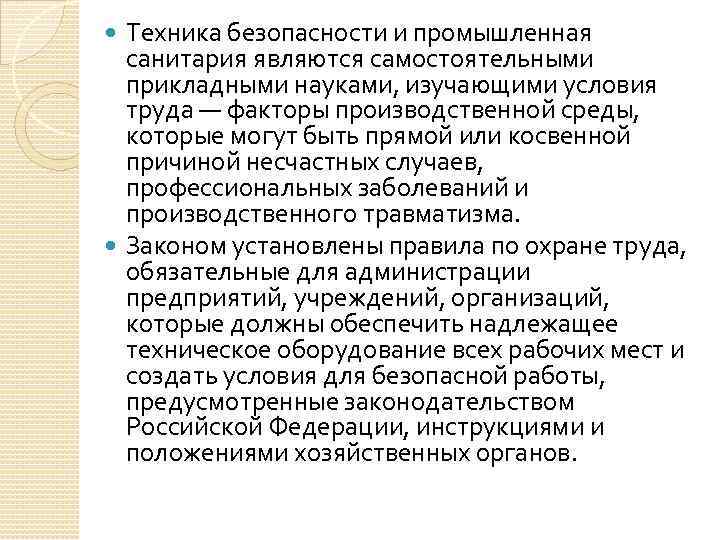 Техника безопасности и промышленная санитария являются самостоятельными прикладными науками, изучающими условия труда — факторы
