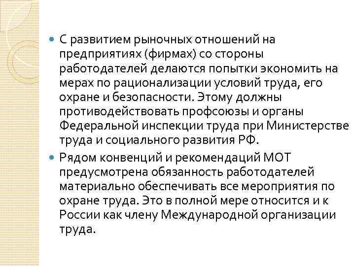 С развитием рыночных отношений на предприятиях (фирмах) со стороны работодателей делаются попытки экономить на