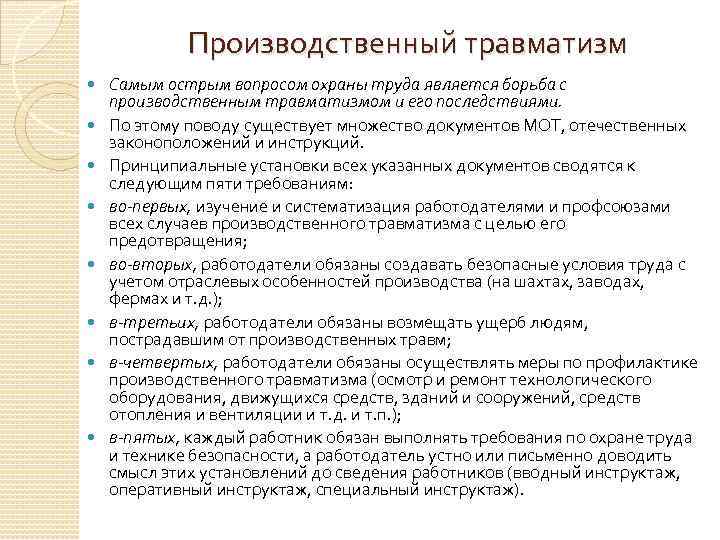 Производственный травматизм Самым острым вопросом охраны труда является борьба с производственным травматизмом и его
