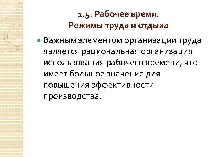 1. 5. Рабочее время. Режимы труда и отдыха Важным элементом организации труда является рациональная