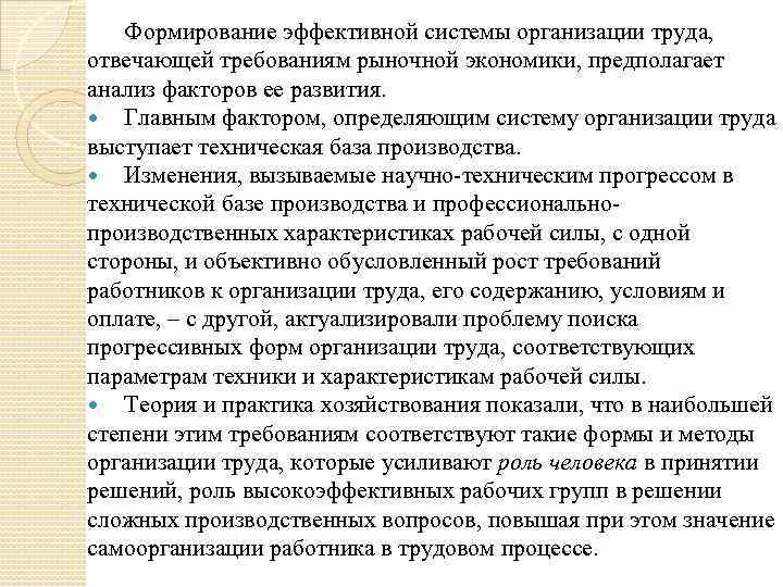 Формирование эффективной системы организации труда, отвечающей требованиям рыночной экономики, предполагает анализ факторов ее развития.